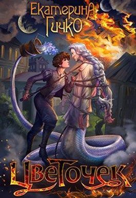 Цветочек. История о заигравшемся лицедее. Том 1 (СИ)