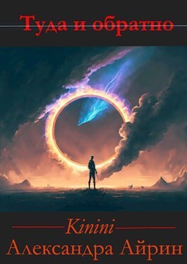 Туда и Обратно (СИ)