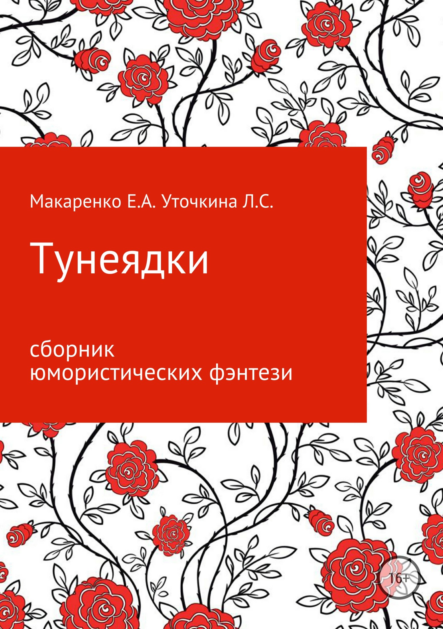 Тунеядки