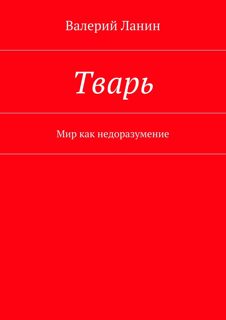 Тварь