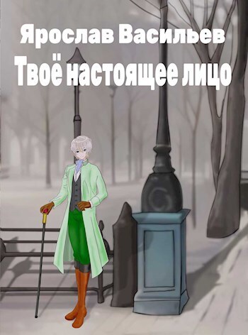 Твоё настоящее лицо (СИ)