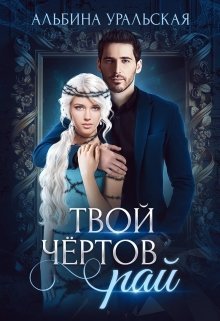 Твой чертов рай (СИ)