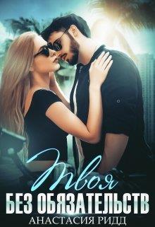 Твоя без обязательств (СИ)