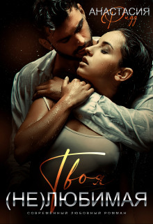 Твоя (не) любимая (СИ)