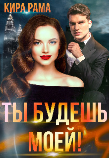 Ты будешь моей! (СИ)