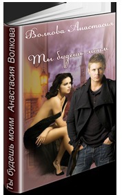 Ты будешь моим (СИ)