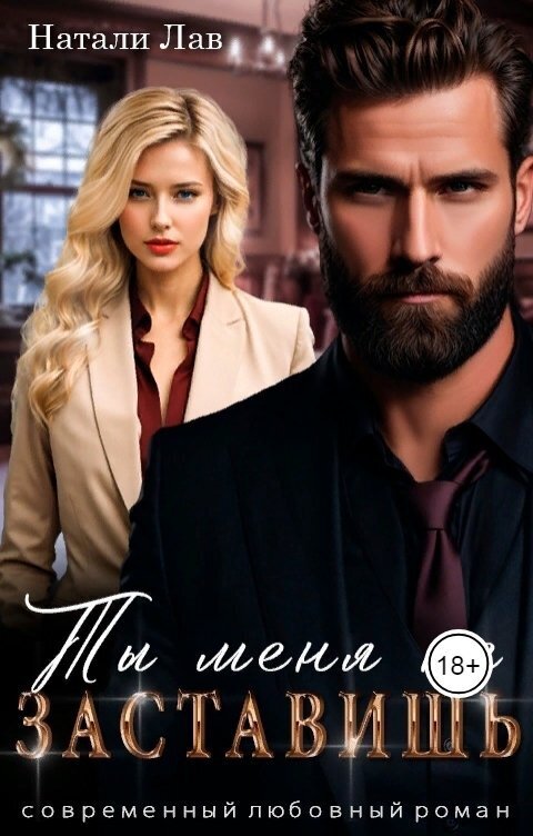 Ты меня не заставишь (СИ)