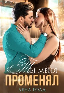 Ты меня променял (СИ)