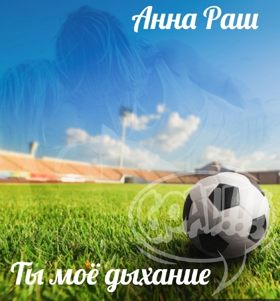 Ты моё дыхание
