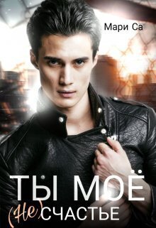 Ты мое (не)счастье (СИ)