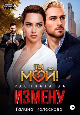 Ты мой! Расплата за измену (СИ)