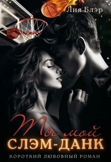 Ты мой слэм-данк (СИ)