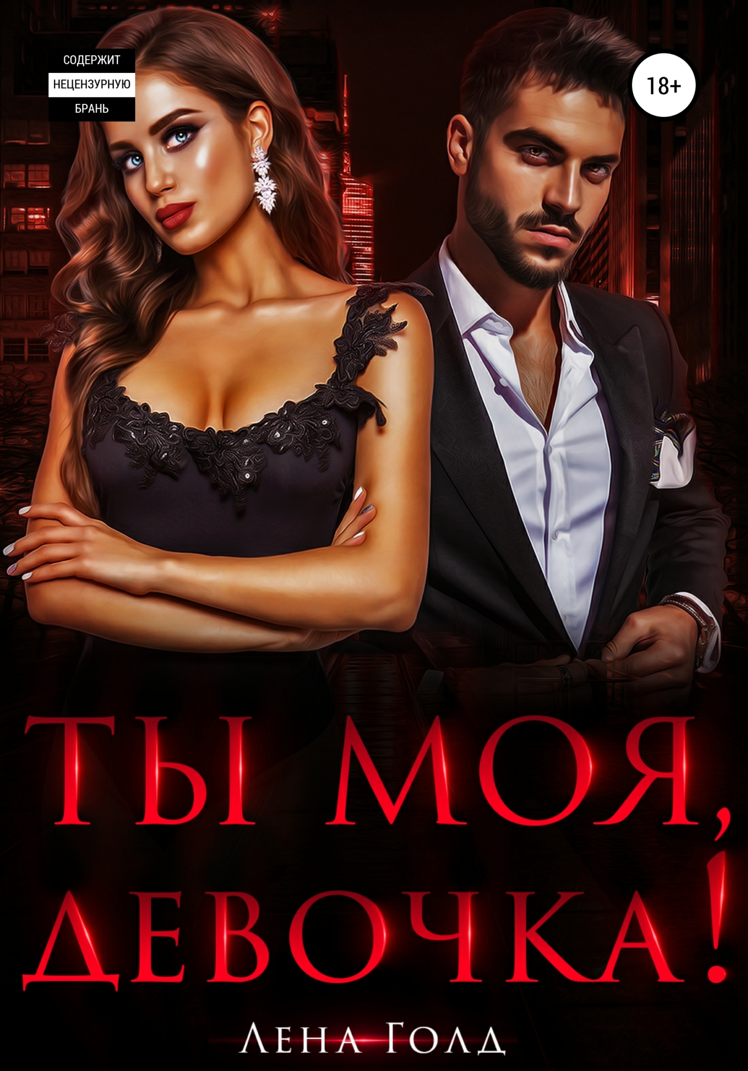 Ты моя, девочка!