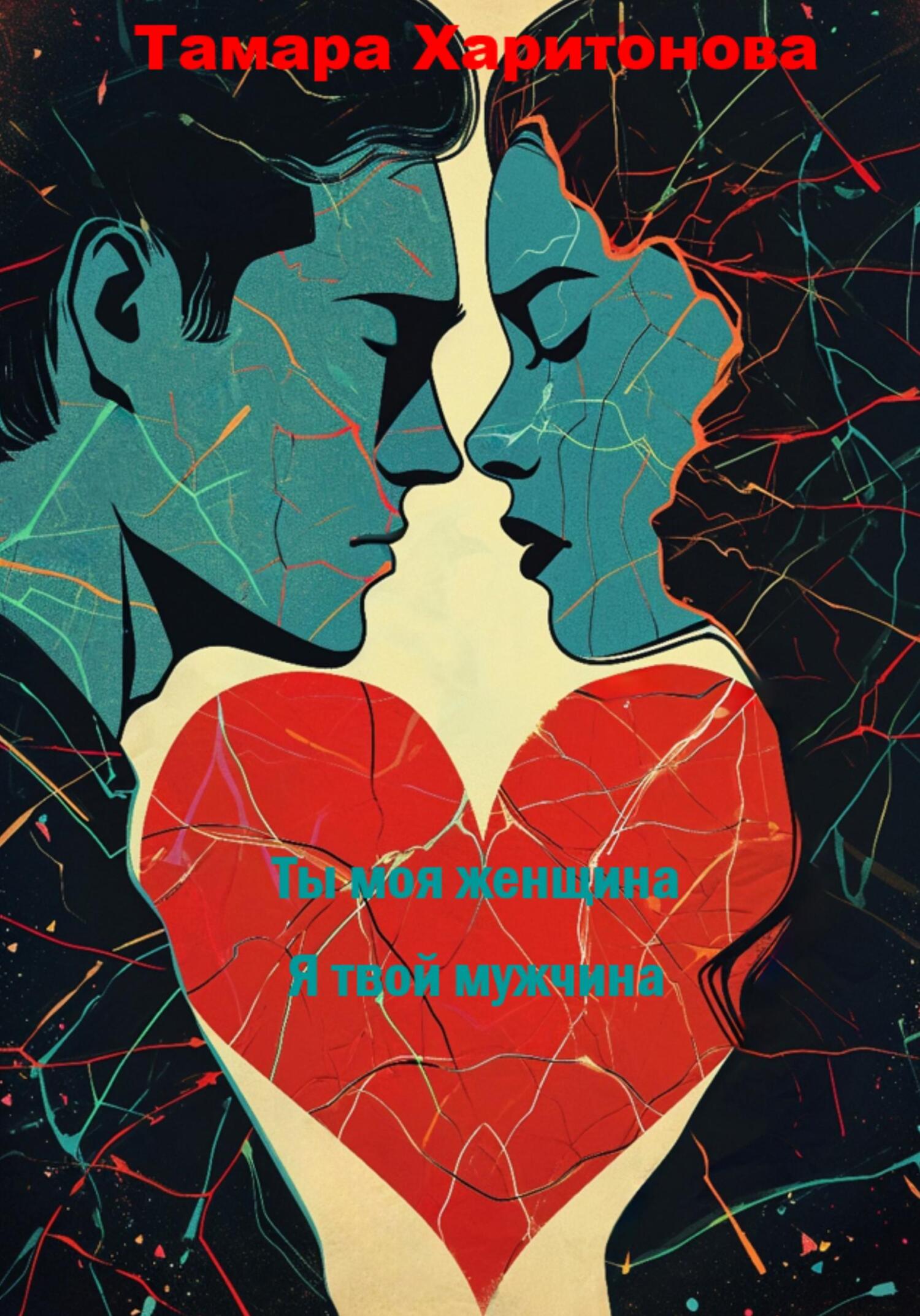 Ты моя женщина, я твой мужчина