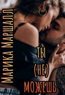 Ты (не) можешь (СИ)