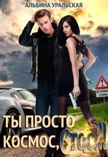 Ты просто космос, Стас!!! (СИ)