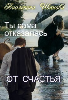 Ты сама отказалась от счастья (СИ)