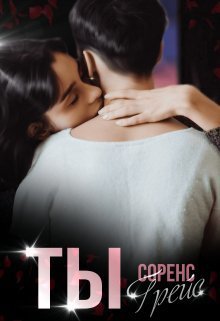 Ты (СИ)