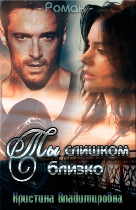 Ты слишком близко (СИ)