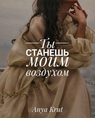 Ты станешь моим воздухом (СИ)