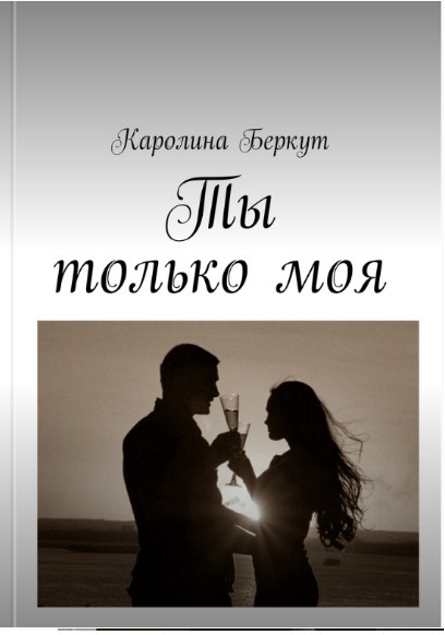 Ты только моя. (СИ)