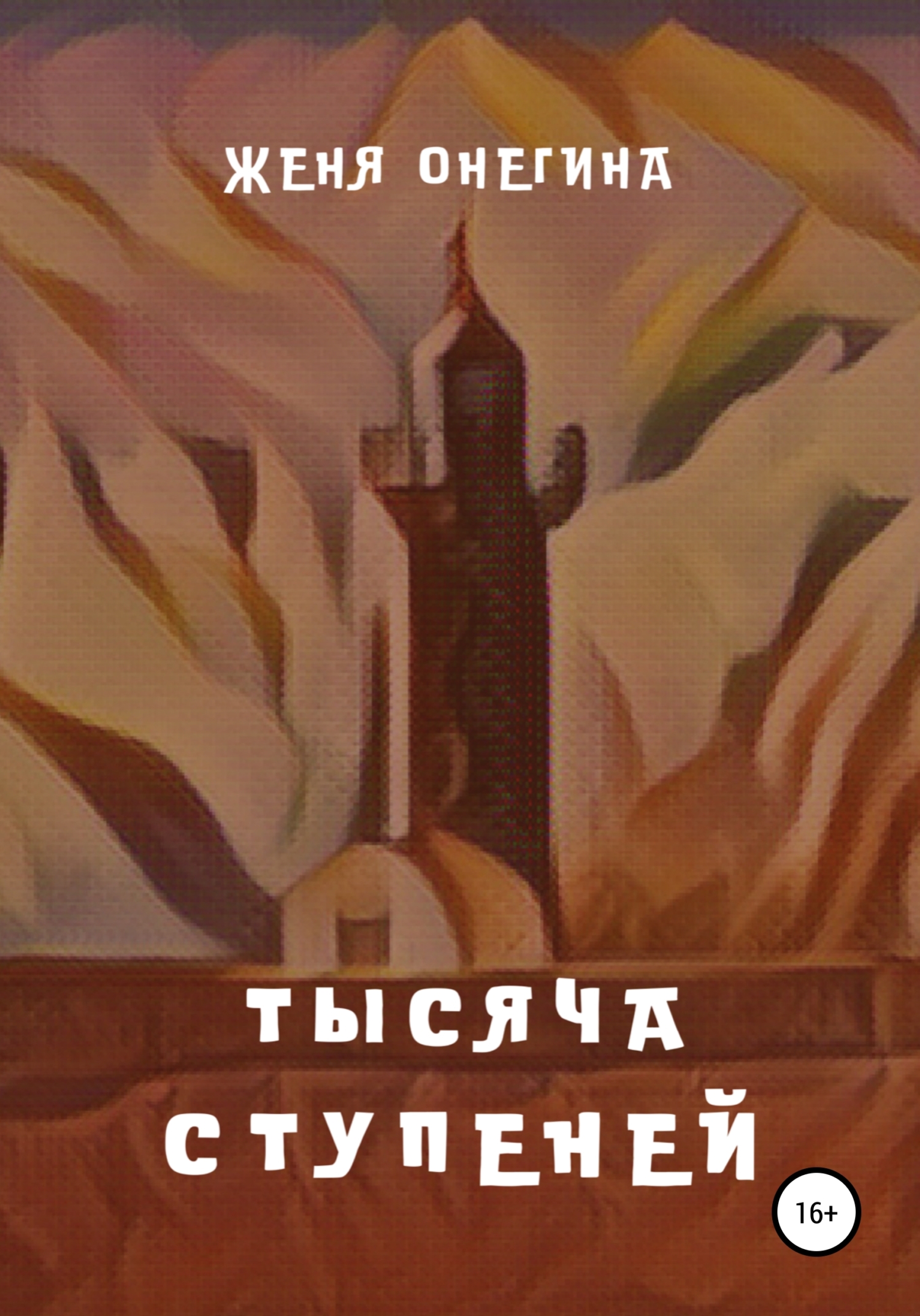 Тысяча ступеней