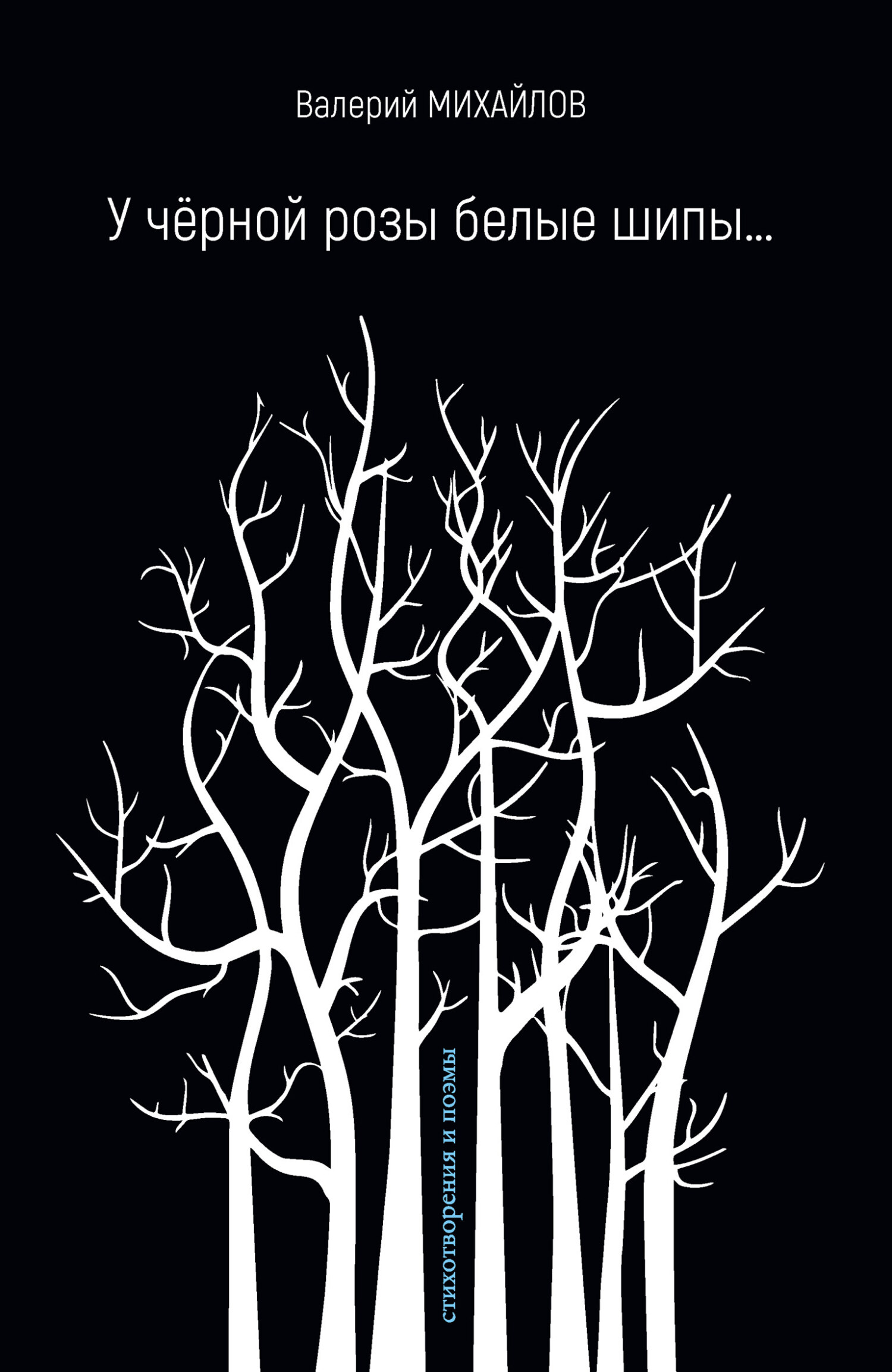 У чёрной розы белые шипы…