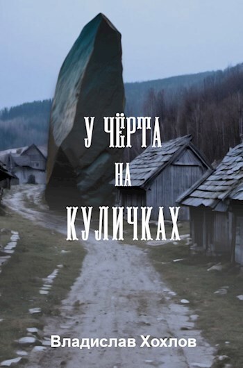У чёрта на куличках (СИ)