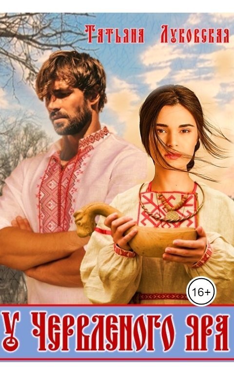 У Червленого яра (СИ)