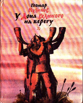  У Дона Великого на берегу