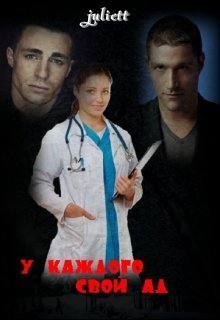 У каждого свой ад (СИ)