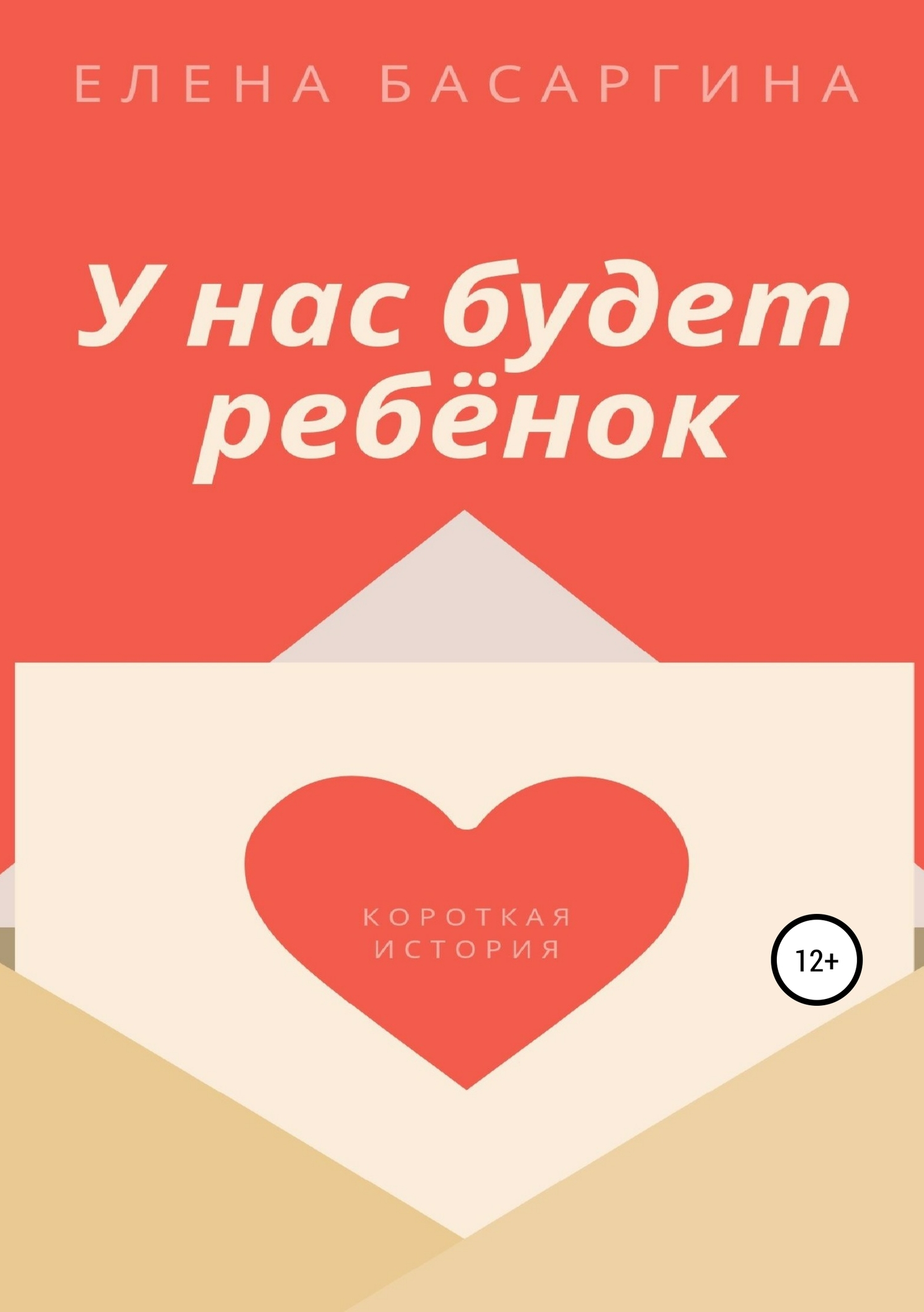 У нас будет ребёнок