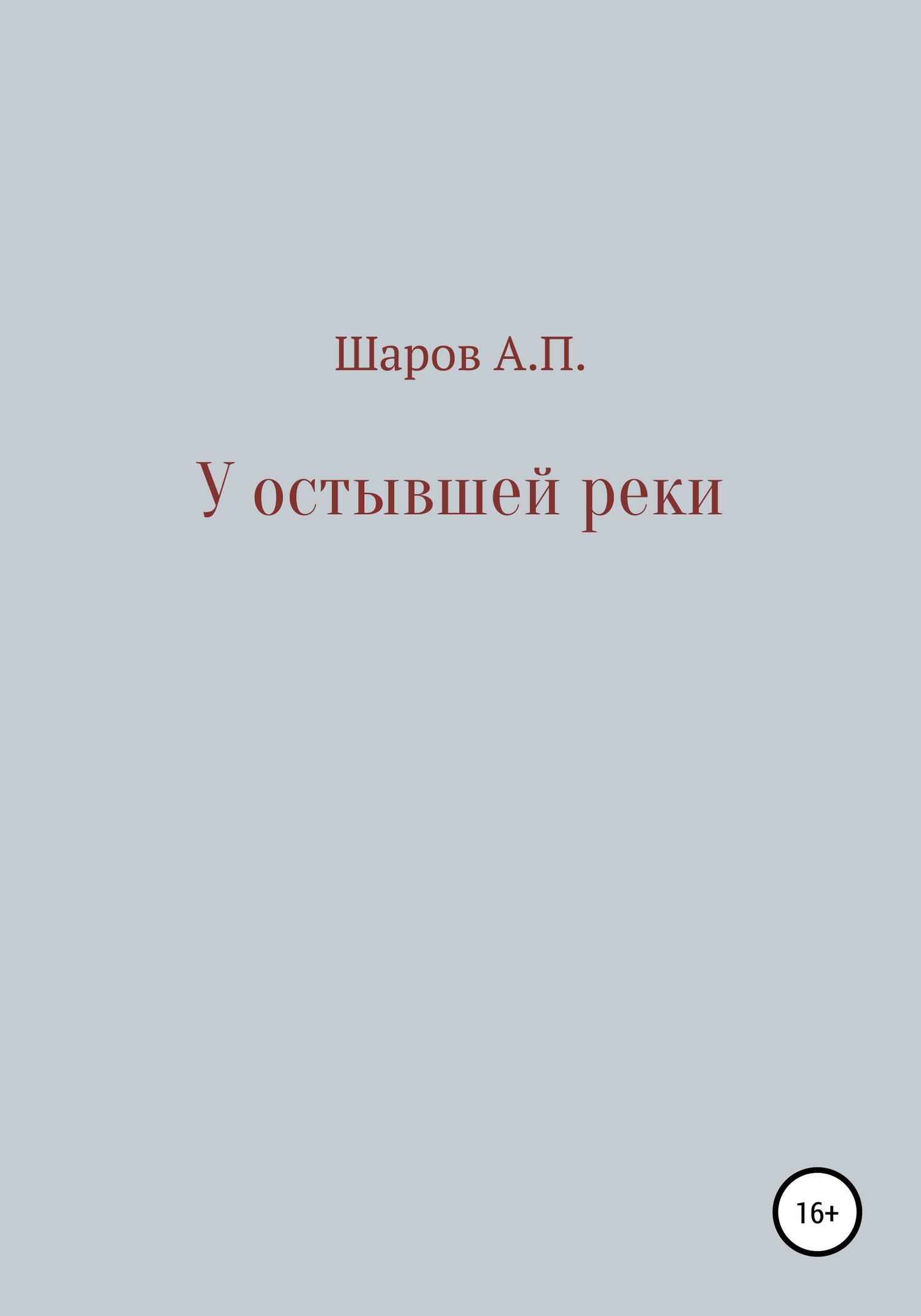 У остывшей реки