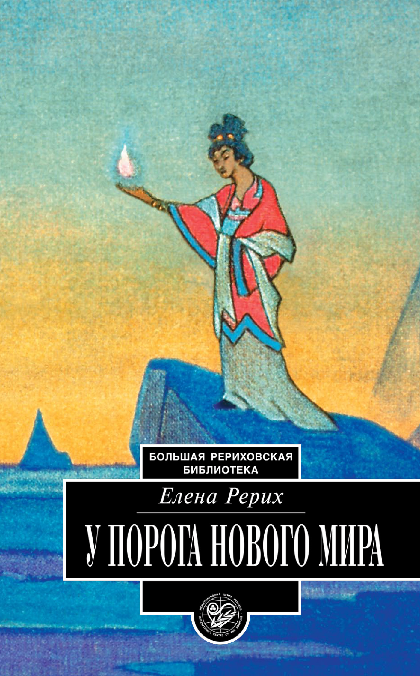 У порога Нового Мира (сборник)