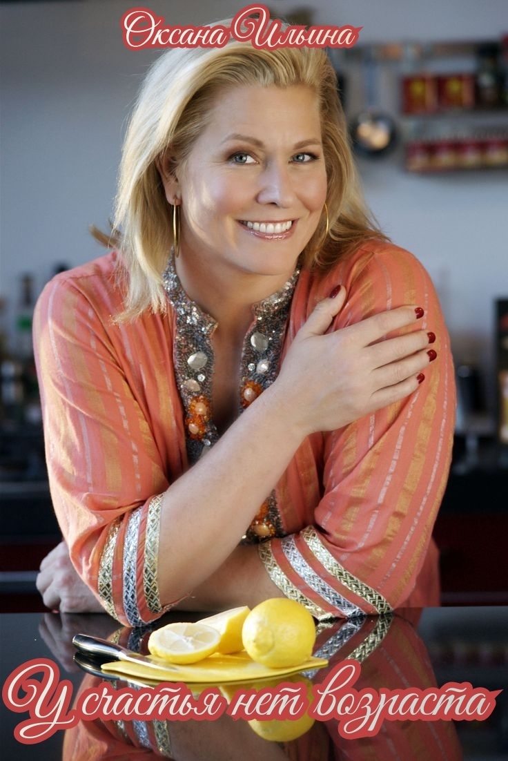 У Счастья Нет Возраста (СИ)