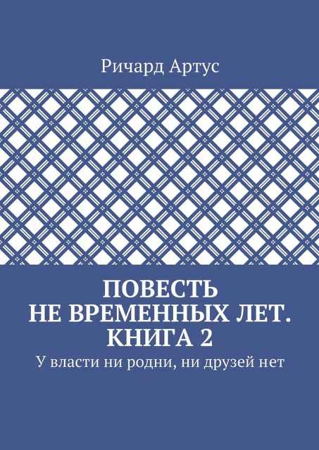 У&nbsp;власти ни родни, ни друзей&nbsp;нет