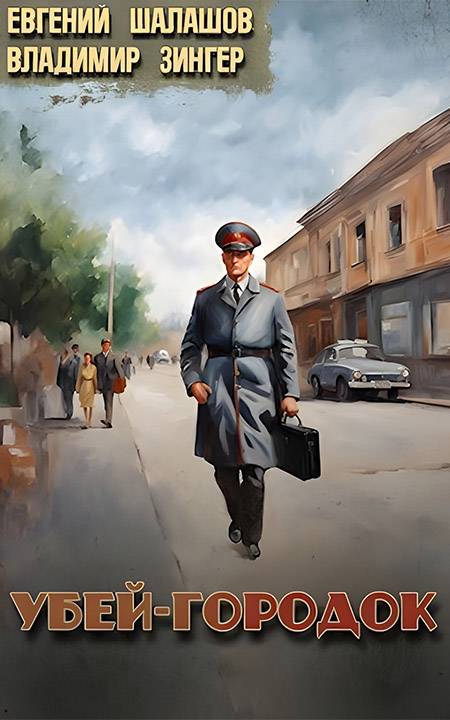 Убей-городок