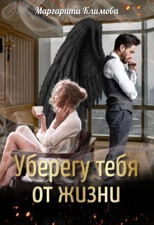 Уберегу тебя от жизни (СИ)