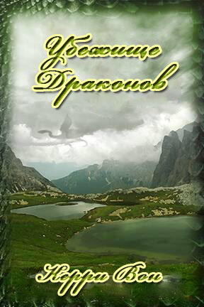 Убежище драконов (ЛП)