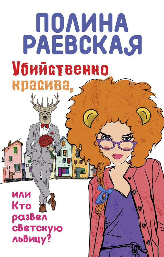 Убийственно красива, или Кто развел светскую львицу