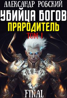 Убийца Богов 6 Final: Прародитель Том 1 [СИ]