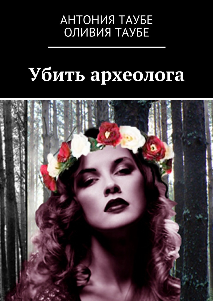 Убить археолога