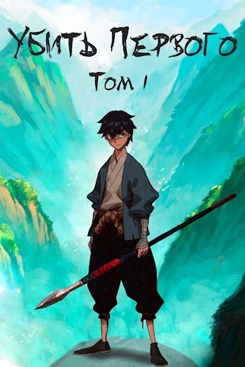 Убить Первого. Том 1 (СИ)