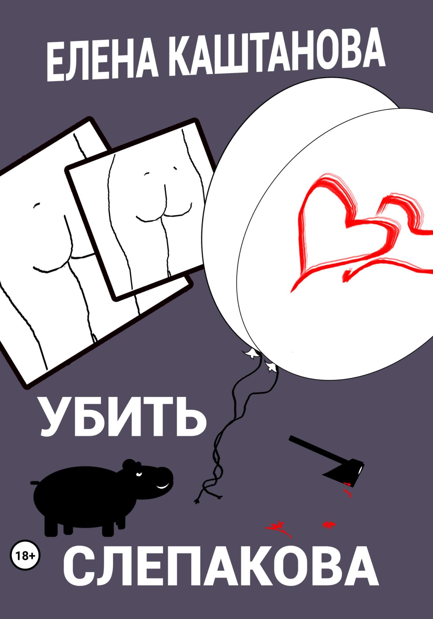 Убить Слепакова