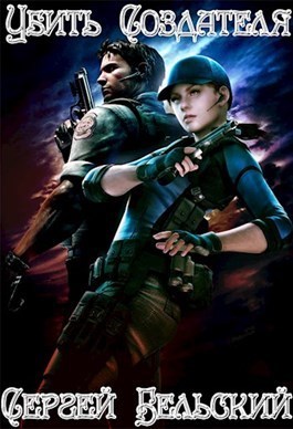 Убить Создателя (СИ)