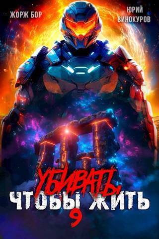 Убивать чтобы жить 9 (СИ)