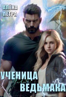 Ученица для ведьмака (СИ)