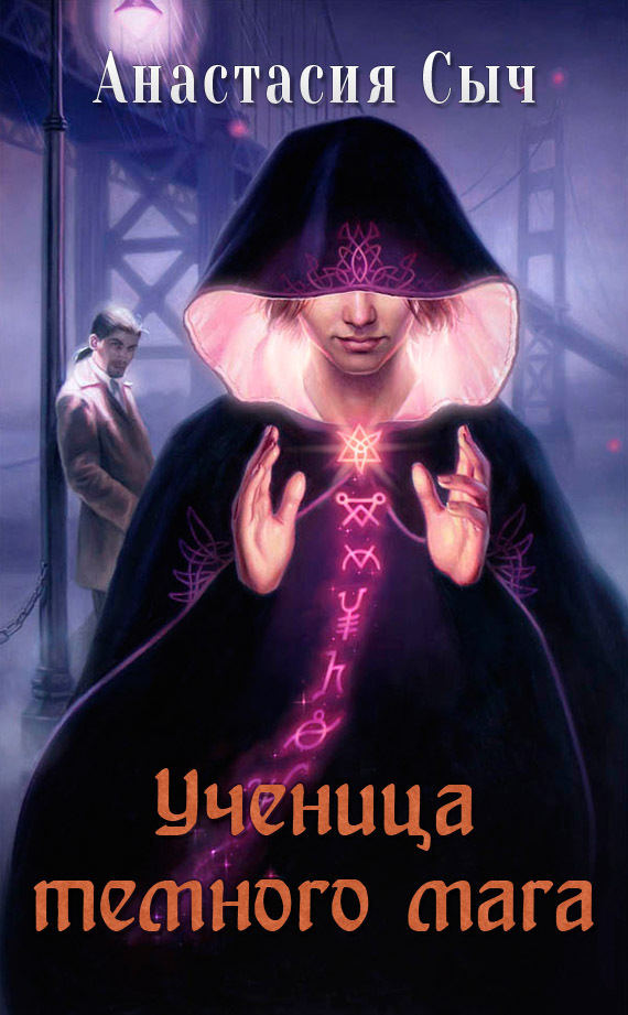 Ученица темного мага (СИ)