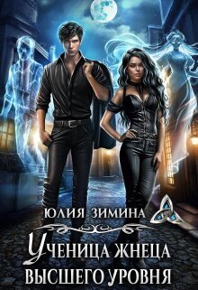 Ученица жнеца высшего уровня (СИ)