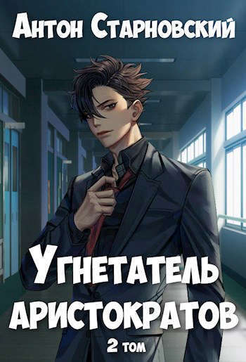 Угнетатель аристократов 2 (СИ)